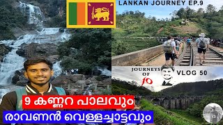 RAVANA WATERFALLS & 9 ARCH BRIDGE ELLA SRILANKA MALAYALAM|ELLA MALAYALAM TRAVEL VLOG|TUKTUK RIDE|EP9