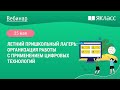 «Летний пришкольный лагерь: организация работы с применением цифровых технологий»