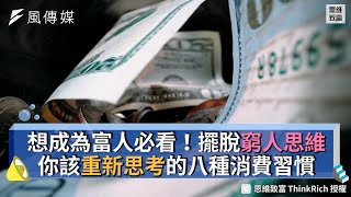 想成為富人必看！擺脫窮人思維 你該重新思考的八種消費習慣