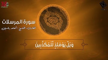تلاوة هادئه تفيض جمالاً أرح بها بالك ومسمعك لسورة المرسلات | بصوت القارىء الشيخ - احمد ياسين