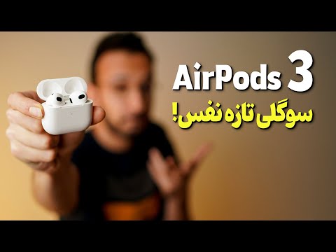 تصویری: قیمت ماشین AIRPod چقدر است؟