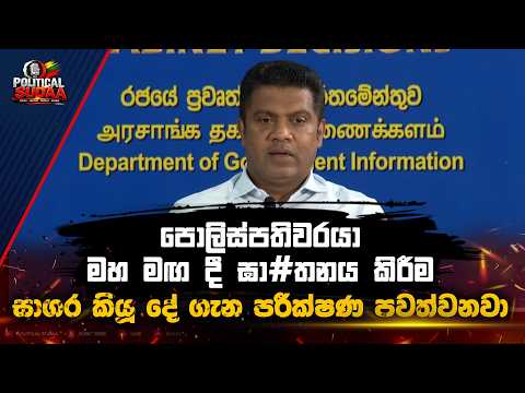 " පොලිස්පතිවරයා මහ මඟ දී ඝා#තනය කිරීම " සාගර කියූ දේ ගැන පරීක්ෂණ පවත්වනවා | POLITICAL SUDAA |
