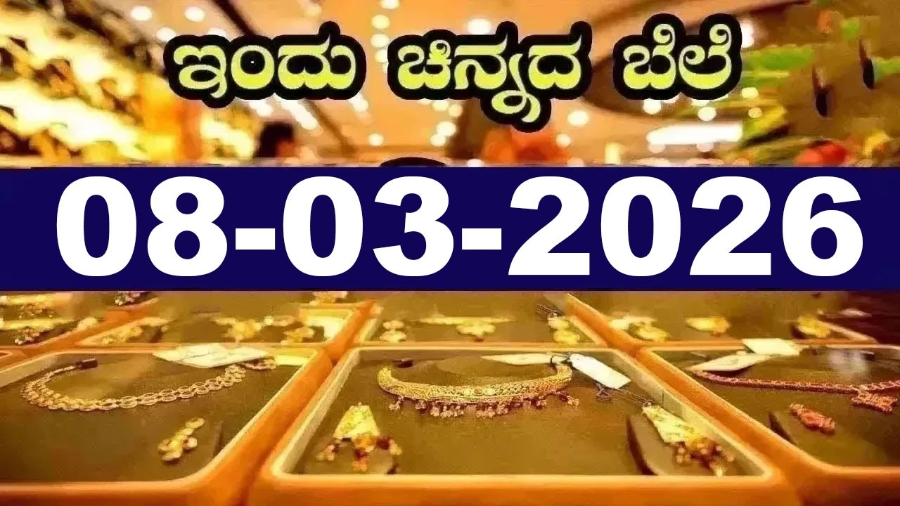 ಇತ್ತೀಚಿನ ಚಿನ್ನ ಮತ್ತು ಬೆಳ್ಳಿ ಬೆಲೆ | Latest Gold Rate in Karnataka | 08-03-2026 | YOYO Kannada News