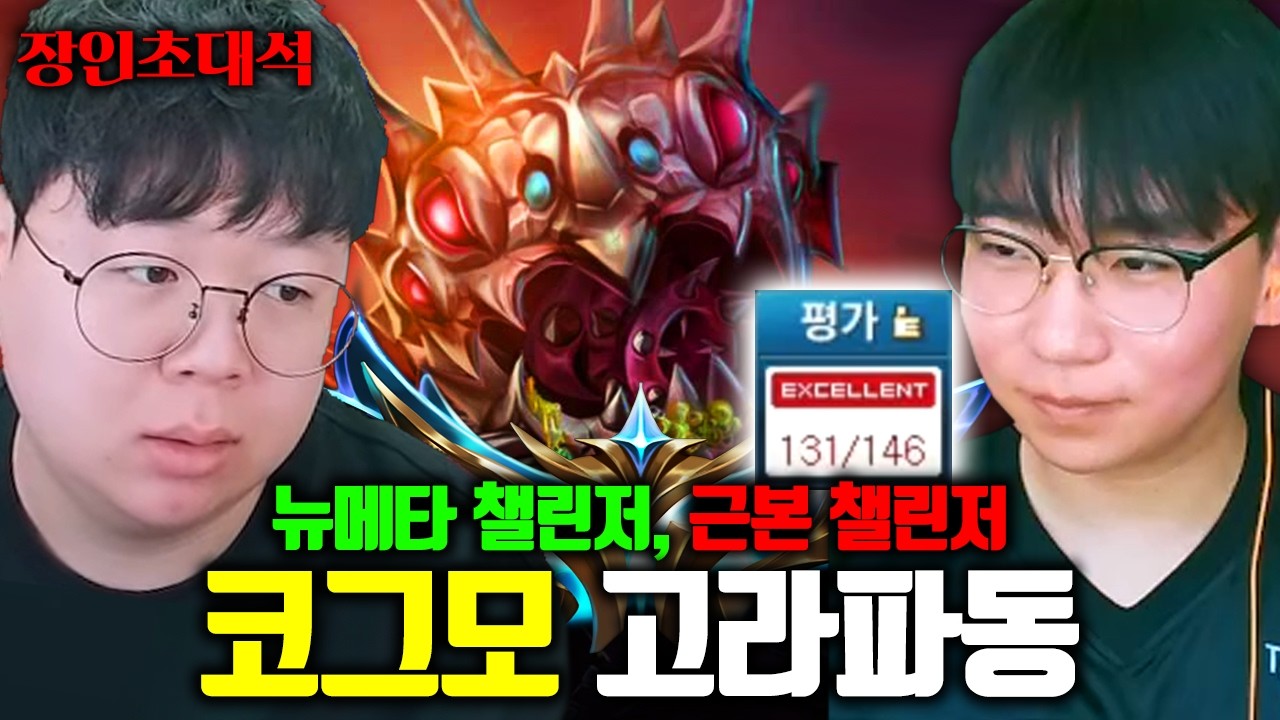 챌린저 50명 시절, AP 미드 코그모로 학살했던 살아있는 전설 모셨습니다 | 고라파동 장인초대석 [테스터훈]
