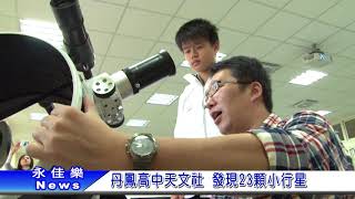 1070122丹鳳高中天文社 發現23顆小行星
