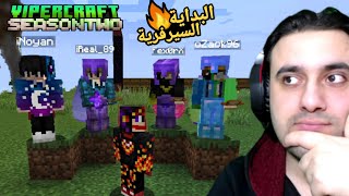 ماين كرافت / البداية الي كلها هدايا هههههه .... / ViperCraft S2 #1