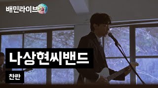 Video thumbnail of "[배민라이브] 찬란 - 나상현씨밴드"