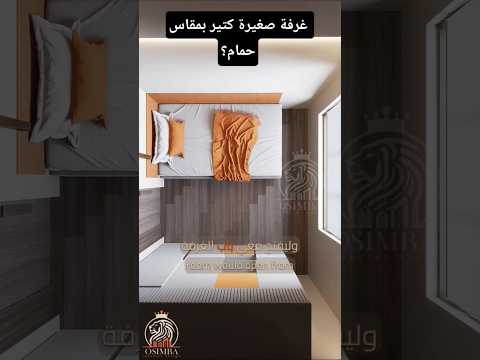 غرفة صغيرة بمقاس حمام كيف نصممها ديكورات داخليه   اكسبلور 