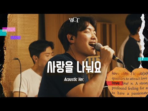 [애가 Acoustic] 사랑을 나눠요 | Let's Love One Another