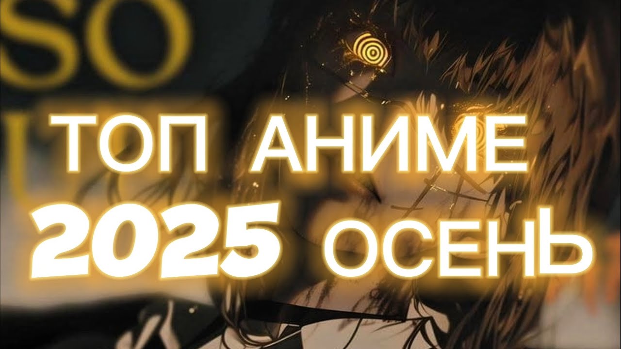 ТОП АНИМЕ 2025 ОСЕНЬ🍂 Блич, Ванпанчмен, Магическая Битва и не