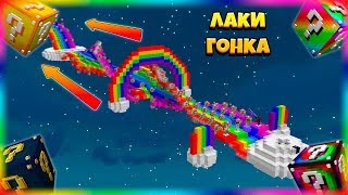 картинка: ЛАКИ-ГОНКА | #5 | САМЫЕ НЕПРОХОДИМЫЕ РАДУЖНЫЕ ЛАКИ-БЛОКИ В МАЙНКАРФТ!