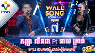 [10-12-22] កញ្ញា លីនដា Ft នាយ ក្រាន់ ធ្លាប់ថតជាមួយគ្នាសោះ ហេតុអ្វីមិនចាំប្អូន! វគ្គ៣