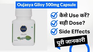 Oujasya Giloy 500mg Capsule Uses in Hindi | Side Effects | Dose