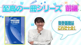 【至高の一冊シリーズ】リードライトノート化学　前編