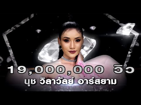 น้ำตาหล่นบนที่นอน - นุช วิลาวัลย์ อาร์สยาม | เพชร 300