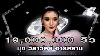 น้ำตาหล่นบนที่นอน - นุช วิลาวัลย์ อาร์สยาม | เพชร 300