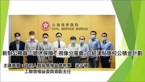 新制公務員「退休保障」視像分享會-介紹津貼學校公積金計劃 - 天天要聞