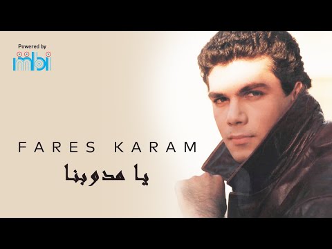 فارس كرم - يامدوبنا Fares Karam - Ya mdawebna