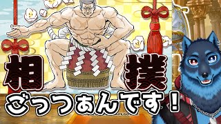 [#QMA]相撲検定に挑戦する狼[Vtuber]