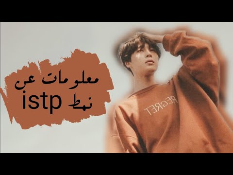 نمط istp