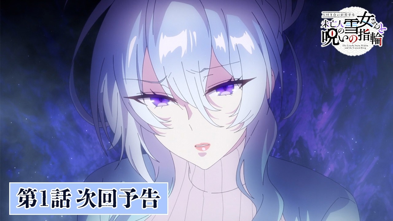TVアニメ『人付き合いが苦手な未亡人の雪女さんと呪いの指輪』【第1話】次回予告