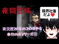 【夜間警備】収益化しない本物のプロがやるホラゲー実況【リアル社畜】【VTuber】※絶叫注意※