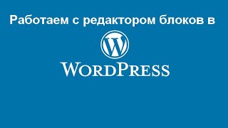 Работаем с редактором блоков в WordPress