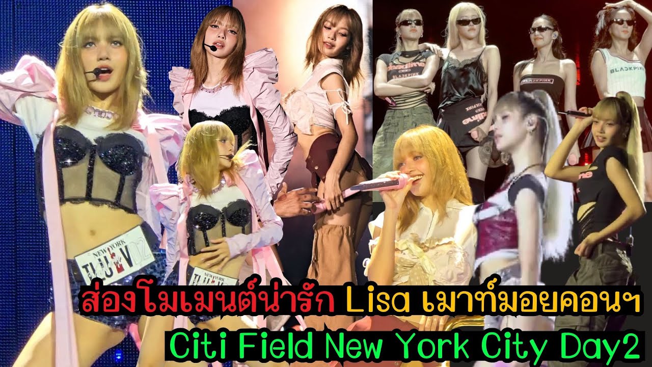ส่องโมเมนต์น่ารัก Lisa - เมาท์มอยคอนฯ Citi Field - New York City 