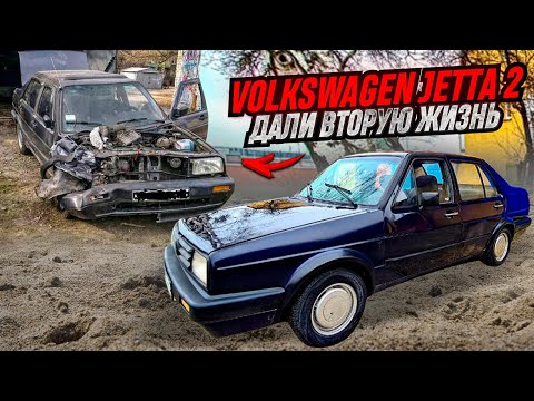 Оживление мертвеца !!! Дали вторую жизнь Volkswagen Jetta 2 !!!