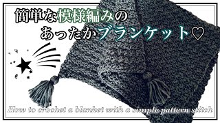 簡単な模様編み♡あったかブランケットの編み方♡ How to crochet a blanket