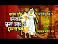             story of musa as  feraun  bangla cartoon