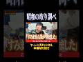 昭和の取り調べ!?