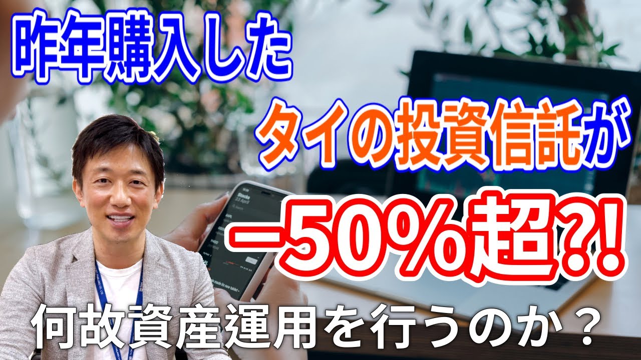 タイの投資信託の運用実績を公開！資産運用をなぜ行うのでしょうか？