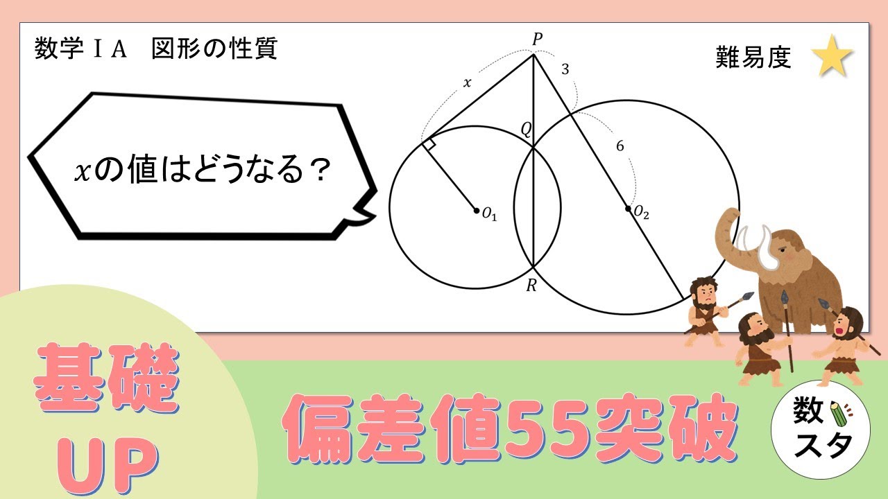 【方べきの定理】2つの円からどうやってxの値を求める？
