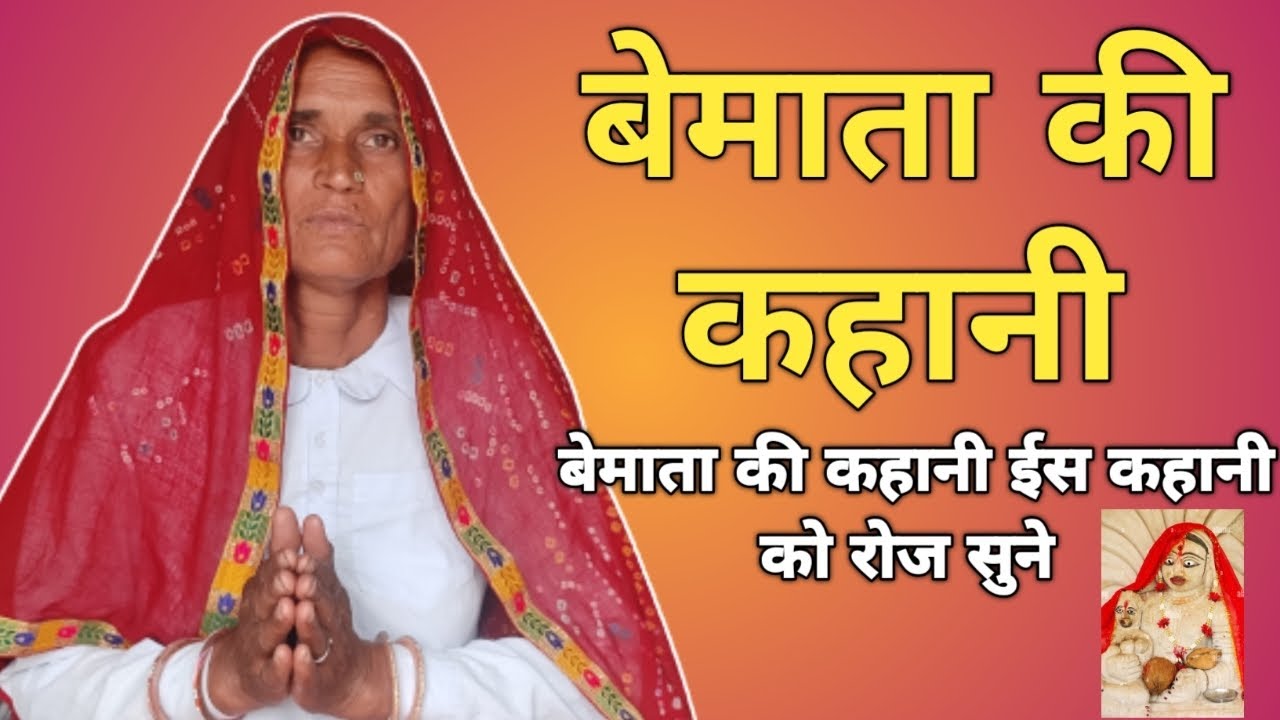 बेमाता की कहानी || बेमाता की कथा || bemata ki kahani || bemata ki katha ...