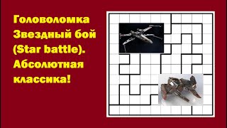 картинка: Головоломка Звездный бой (Star battle). Абсолютная классика!