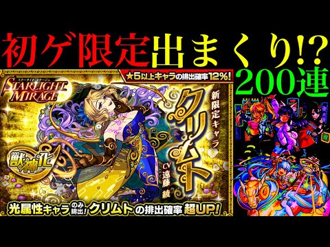 【モンスト】このタイミングでまさかの未所持限定出まくり!?1000個のオーブを使って新限定の『クリムト』狙いでガチャを引いてみた!!【スターライトミラージュ】