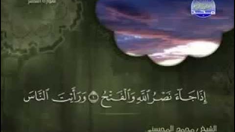سورة النصر كاملة الشيخ القارئ محمد المحيسني