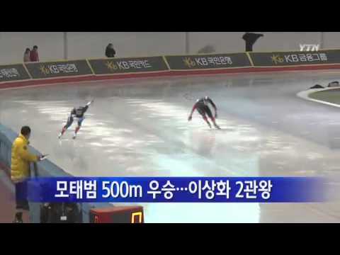 모태범 500m 우승...이상화 1000m도 대회신 / YTN
