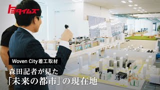 香川編集長 Woven City着工取材 森田記者が見た「未来の都市」の現在地 | トヨタイムズ