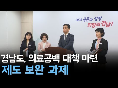 경남도, 의료공백 대책 마련..제도 보완 과제