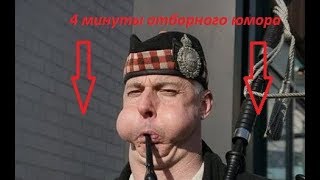4 МИНУТЫ СМЕХА ДО СЛЁЗ 2019 ЛУЧШИЕ ПРИКОЛЫ ИНТЕРНЕТА ржака и угар ПРИКОЛЮХИ СЕТИ 4 МИНУТЫ СМЕХА ДО СЛЁЗ 2019 ЛУЧШИЕ ПРИКОЛЫ ИНТЕРНЕТА ржака и угар ПРИКОЛЮХИ СЕТИ