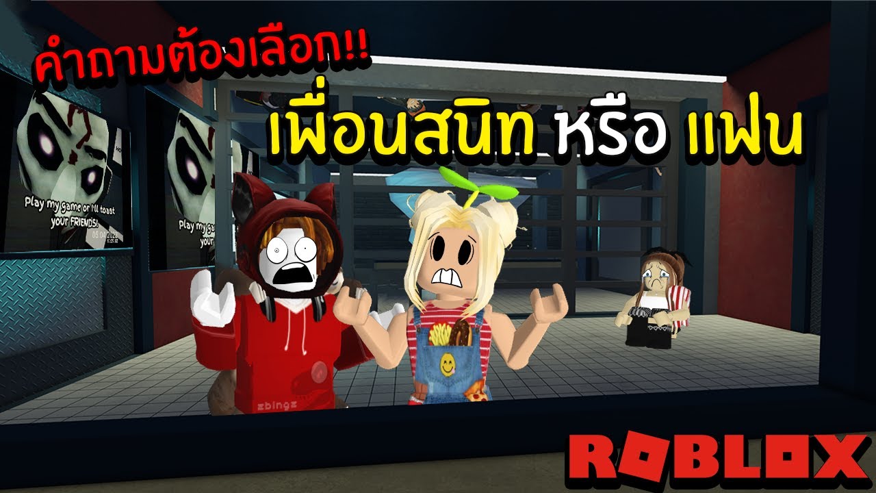 เกม #เพื่อน #Roblox#Roblox☀️🌻✨