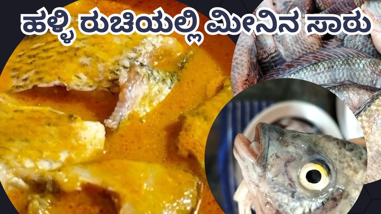 ಅಜ್ಜಿಯ ಹಳ್ಳಿಯ ರುಚಿಯಲ್ಲಿ ಮೀನಿನ ಸಾರು । ಹಳೆ ಕಾಲದ ಮೀನಿನ ಸಾರು । Village ...