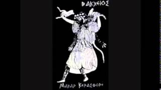 Βάκχειος - Μάκαρ Κερασφόρε