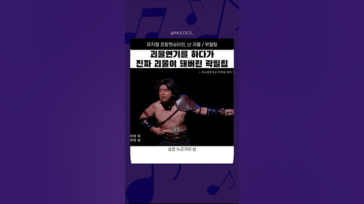 #뮤지컬 #빵송국 곽필립이 부릅니다 난 괴물