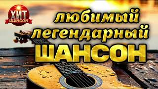 Любимый Легендарный Шансон