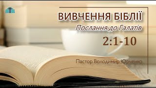 Вивчення Біблії -3/ до Галатів /16.05.2024/