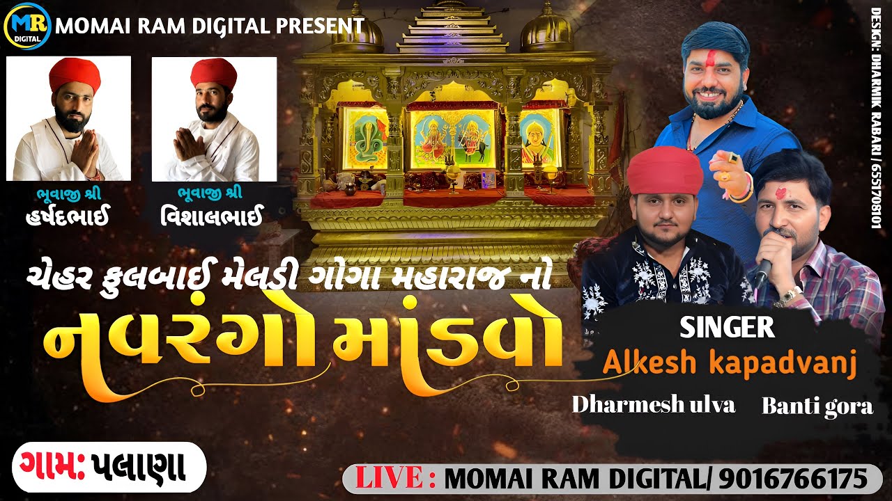 Chehar,Fulbai Meldi Goga Maharaj no Liludo Mandavo, Palana, Alkesh Kapadvanj, Banti Gora, Dharmesh