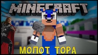 МОЛОТ ТОРА | Minecraft моды
